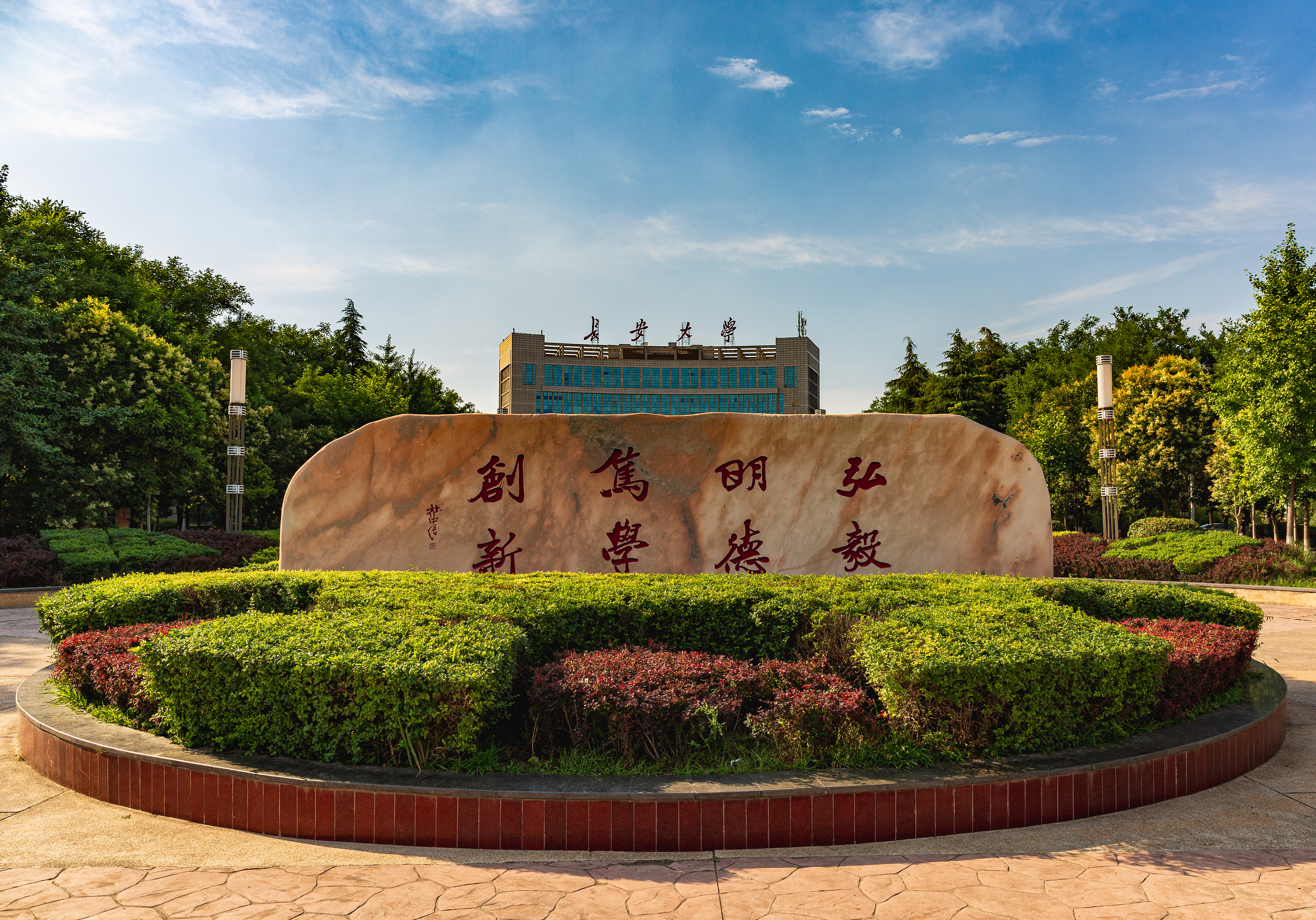 长安大学