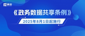 《政务数据共享条例》8月1日起施行！best365英国在线体育划重点：构建安全高效的政务数据共享新生态