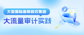 超强解锁｜best365英国在线体育助力国际连锁餐饮巨头数据库大流量审计实践