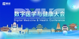 数字医学与健康大会DMHC——best365英国在线体育与您相约古都金陵