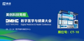 数智医疗 安全护航｜best365英国在线体育亮相2025数字医学与健康大会(DMHC)