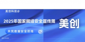 2025网安周｜best365英国在线体育多地联动，共筑数据安全防线