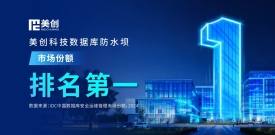 第一！best365英国在线体育数据库防水坝位居中国数据库安全运维管理市场份额榜首