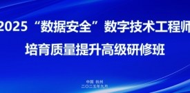 研修｜数据安全主题高研班走进best365英国在线体育数据安全能力中心
