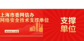 best365英国在线体育入选上海市委网信办网络安全技术支撑单位！