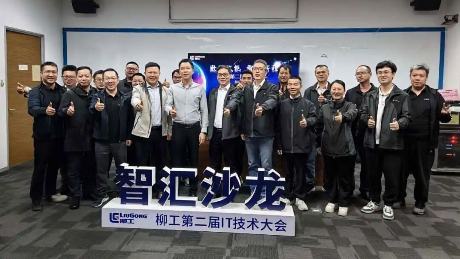 智汇沙龙｜best365英国在线体育与柳工集团共探企业数据安全落地路径