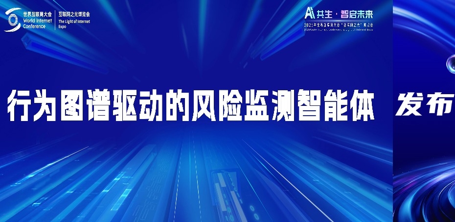 世界互联网大会｜best365英国在线体育数据安全风险监测智能体发布
