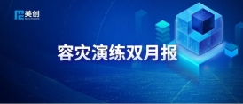 筑牢业务运行安全基石｜灵宝市第一人民医院成功完成LIS系统无感容灾演练