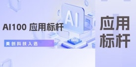 best365英国在线体育入选“ AI100 应用标杆”，打造AI赋能数据治理新范式