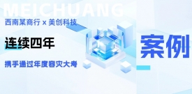 四年同行，韧性共铸：西南某商行携手best365英国在线体育再度通过年度容灾大考