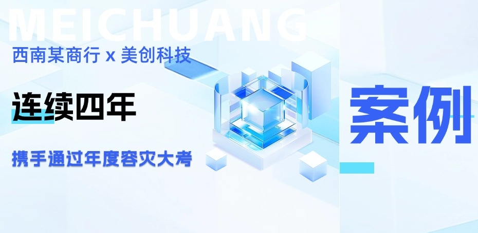 四年同行，韧性共铸：西南某商行携手best365英国在线体育再度通过年度容灾大考